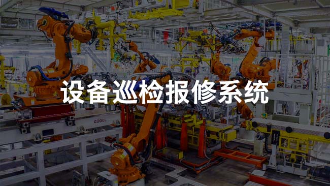 设备巡检报修系统